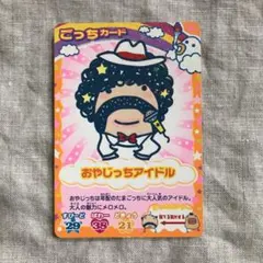 たまごっちカップ ごっちカード おやじっちアイドルのサムネイル