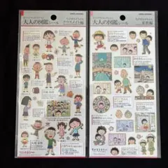 ◎大人の図鑑シール◎ ちびまる子ちゃん　家族編　クラスメイト編　２枚セット