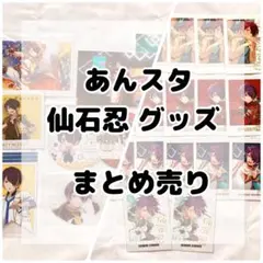 あんスタ 仙石忍