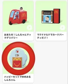 ハッピーセット　マクド　マクドナルド　マック　しんちゃん　ゆめみるしんちゃん