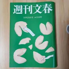 週刊文春 2024年10月24日号