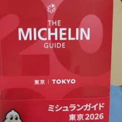 ミシュランガイド 東京 2026
