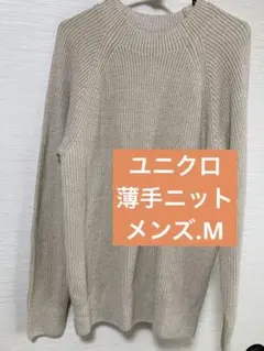 ち*こ様 UNIQLO✽メンズニット✽薄手ニット✽ベージュ✽M