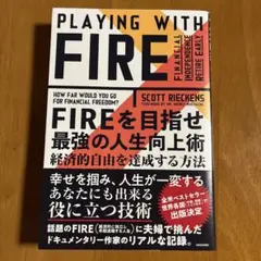 FIREを目指せ 最強の人生向上術 経済的自由を達成する方法