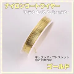 ステンレス ナイロンコートワイヤー ゴールド アクセサリー 0.2mm ビーズ