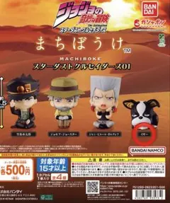 ジョジョの奇妙な冒険　まちぼうけスターダストクルセイダース01 イギー