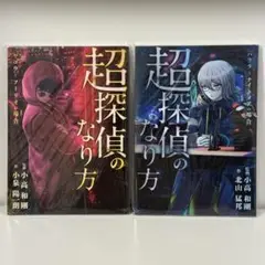 【2冊セット】超探偵のなり方 （レインコード 特典）