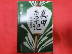 真田太平記 全3巻 池波正太郎 新潮文庫