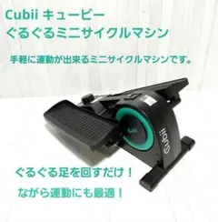 Cubii キュービー ぐるぐるミニサイクルマシン 運動器具 健康器具 ミニサイクルマシン キュービー ｜ ミスターマックスオンラインストア