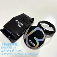 【新品未開封】SPICARE V3 エキサイティング ファンデーション レフィルのサムネイル