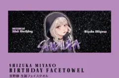 2025年最新】宮野静 タオルの人気アイテム - メルカリ