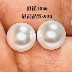 匿名発送　10㎜　ホワイトパールピアス　最高品質s925 新品　送料無料
