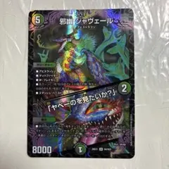邪幽 ジャヴェール SR デュエルマスターズ