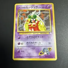 ナツメのルージュラ ポケモンジム第3弾 ヤマブキシティジム ナツメ旧裏