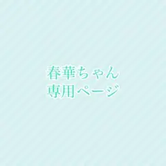 専用商品　他者購入❌️ 星乃一歌