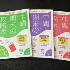 中2 中間の期末の攻略本 5冊セット 国語、数学、英語、理科