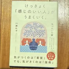 【値下げ】けっきょく感じのいい人がうまくいく-気づかいの壁 -