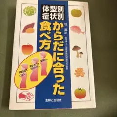体型別・病状別からだに合った食べ方