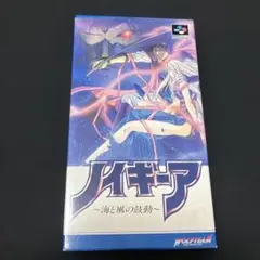 SFC ノイギーア ～海と風の鼓動〜 箱、説明書、ハガキ付き スーパーファミコン