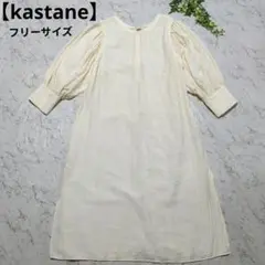 【kastane】ボリュームスリーブ シャツワンピース（アイボリー）フリーサイズ