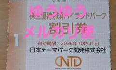 ゆうゆうメルカリ便対応　那須ハイランドパーク　割引券のサムネイル