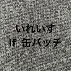 いれいす If 缶バッジ