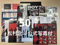SixTONES 購入特典 53点セット 松村北斗公式写真付