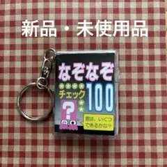 【新品・未使用】　豆本　なぞなぞチェック100 キーホルダー