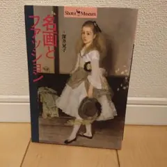 名画とファッション