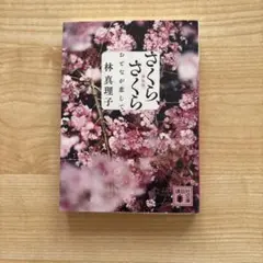さくら、さくら おとなが恋して
