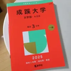 成蹊大学文学部-A方式2025年版