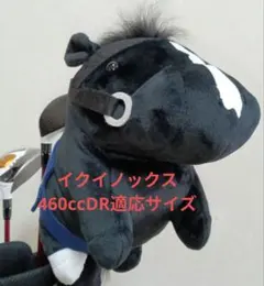 イクイノックス ウマ 馬 JRA ぬいぐるみ 460cc DR適応サイズ