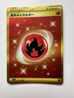 基本ほのおエネルギーUR 4枚セット 3572351a-1175-4a70-b64f-