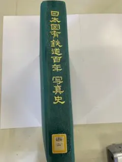 日本国有鉄道　百年写真史　【復刻版】 国鉄JR時刻表ファンジャーナル 日本国有鉄道 百年写真史 【復刻版】 国鉄JR時刻表ファン