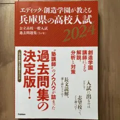 エディック・創造学園が教える兵庫県の高校入試公立高校一般入試過去問題集〈5ヶ年…