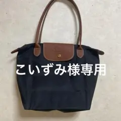 LONGCHAMP 黒 ナイロントートバッグ