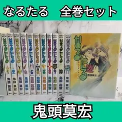2025年最新】なるたる 全巻の人気アイテム - メルカリ