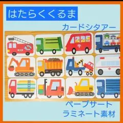 カードシアター　【はたらくくるま】　ペープサート　素材　保育　ソングシアター