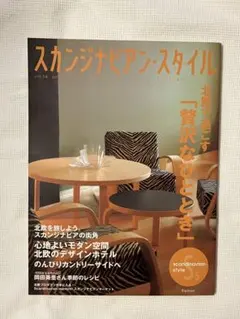 スカンジナビアン・スタイル　雑誌