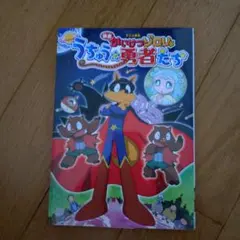 アニメ絵本 映画かいけつゾロリ うちゅうの勇者たち