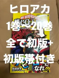 2026年最新】(中古品)僕のヒーローアカデミア コミック 1-20巻セットの