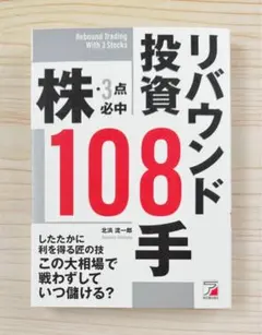 株・3点必中 リバウンド投資108手　【新品】