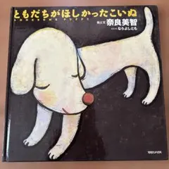 絵本『ともだちがほしかったこいぬ』 奈良美智 - メルカリ