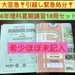 2026年最新】サピックス6年夏期講習理科の人気アイテム - メルカリ