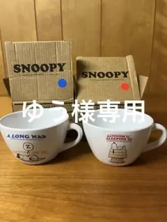 【ゆう様専用】スヌーピー 大きなカフェカップ 2個セット