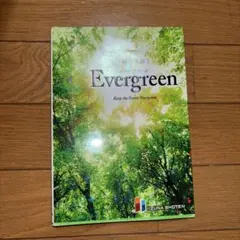 総合英語EvergreenKeeptheForestEvergreen