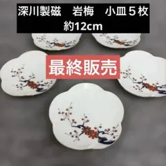 ⭐️美品　深川製磁 岩梅 金彩 小皿5枚セット 約12cm 梅柄 和食器