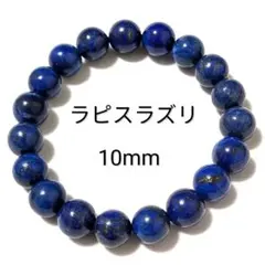 バーゲン【7-49】10mm❤【ラピスラズリ】天然石パワーストーンブレスレット