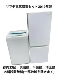 生活家電セットヤマダ電機近県配送設置無料のサムネイル