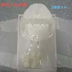 赤ちゃんの城 ベビードレス ボンネット 靴下 3点セット